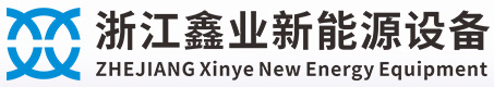 浙江鑫業(yè)新能源設(shè)備有限公司