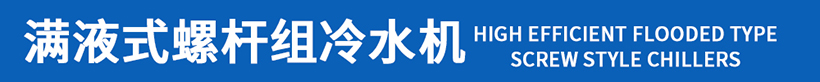 滿液式螺桿機(jī)組冷水機(jī)1.jpg